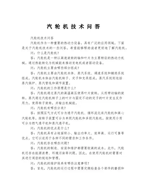 汽 轮 机 技 术 问 答