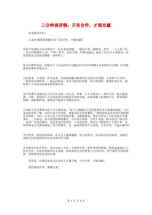 三分钟演讲稿：只有合作,才能双赢