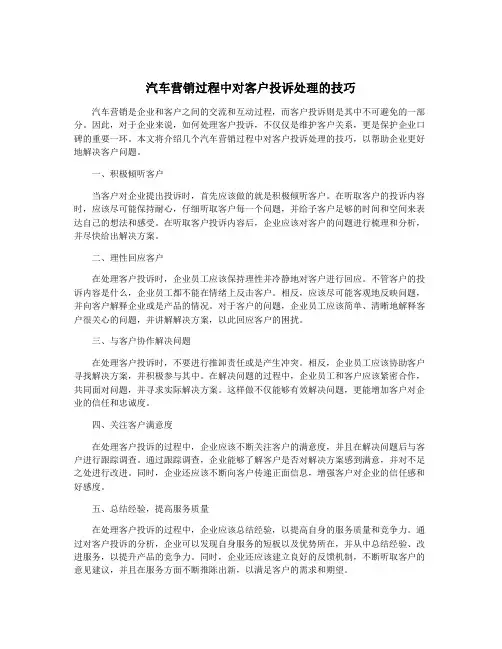 汽车营销过程中对客户投诉处理的技巧