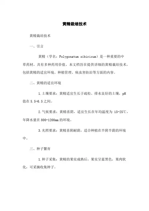 黄精栽培技术