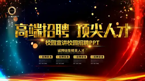 大气时尚现代校招校园宣讲校园招聘教育PPT宣讲课件