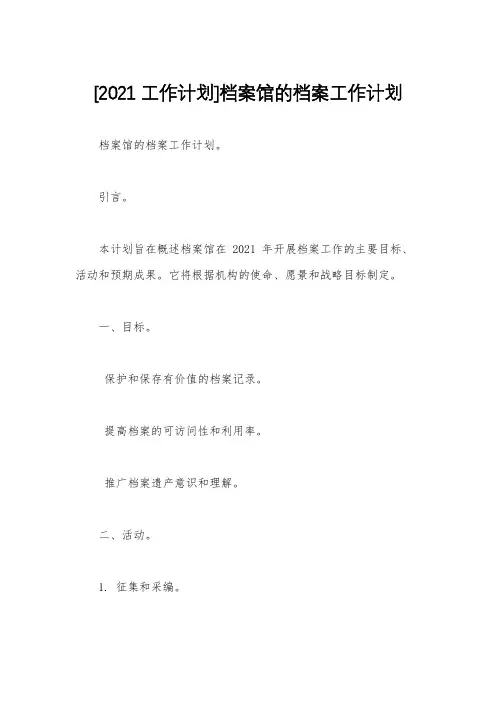 [2021工作计划]档案馆的档案工作计划