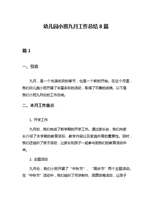 幼儿园小班九月工作总结8篇