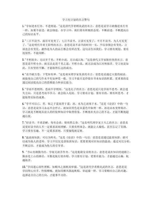 学习有计划的名言警句