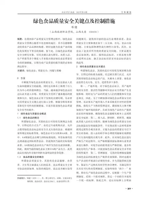 绿色食品质量安全关键点及控制措施