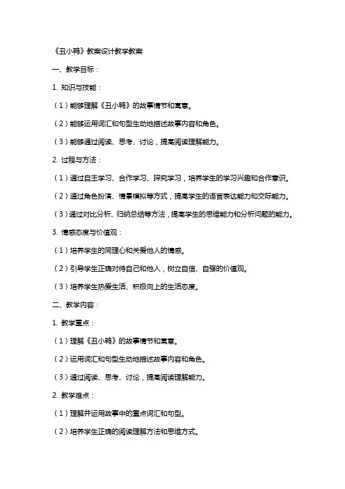 《丑小鸭》教案设计教学教案
