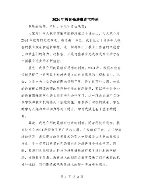 2024年教育先进事迹主持词