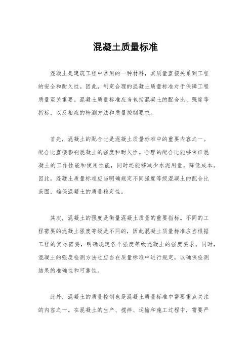 混凝土质量标准