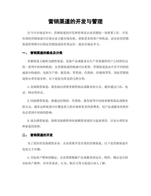 营销渠道的开发与管理