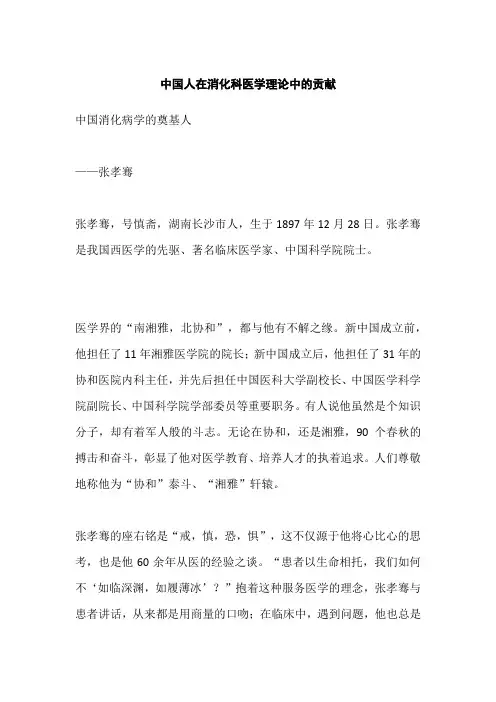 中国人在消化科医学理论中的贡献