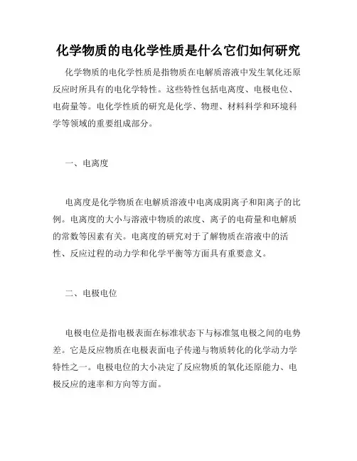 化学物质的电化学性质是什么它们如何研究