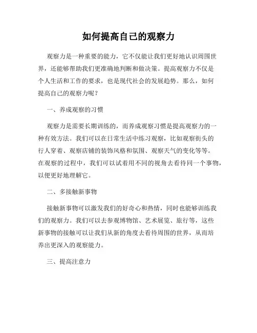 如何提高自己的观察力