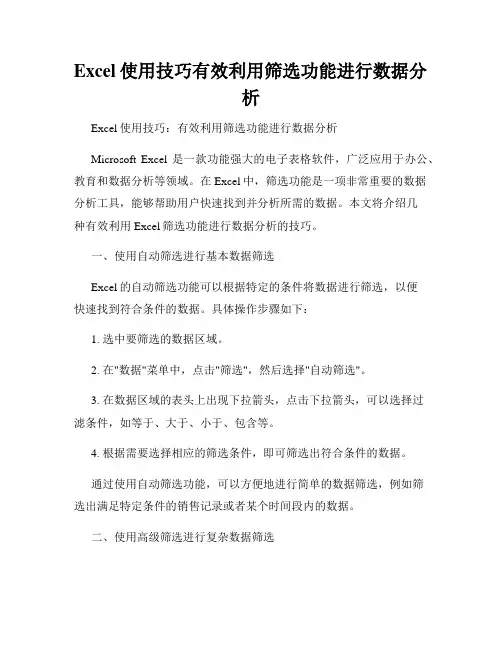 Excel使用技巧有效利用筛选功能进行数据分析