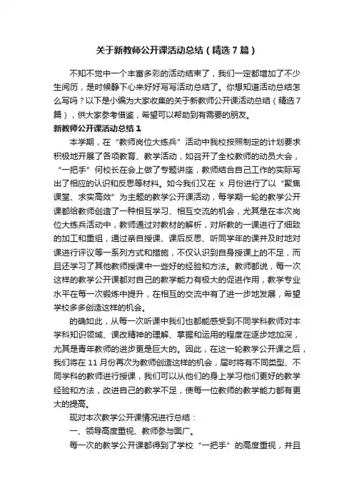 关于新教师公开课活动总结（精选7篇）