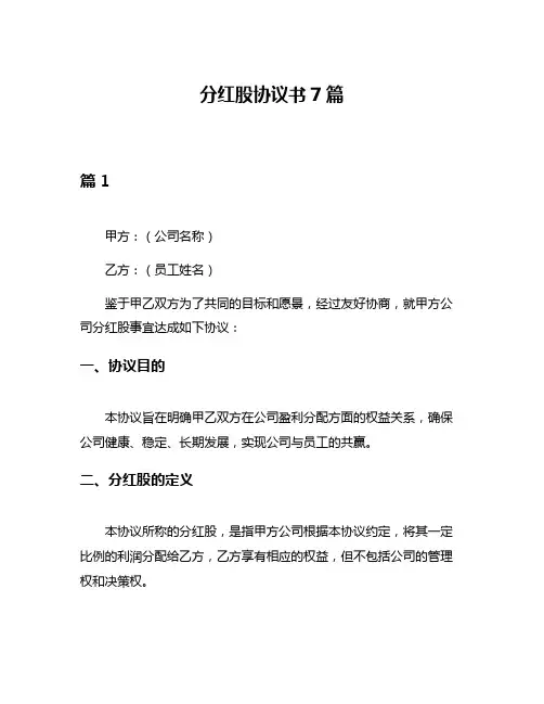 分红股协议书7篇