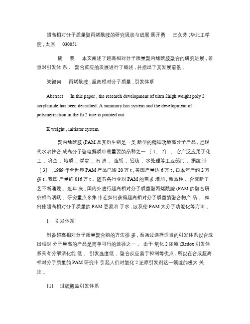 超高相对分子质量聚丙烯酰胺的研究现状与进展.