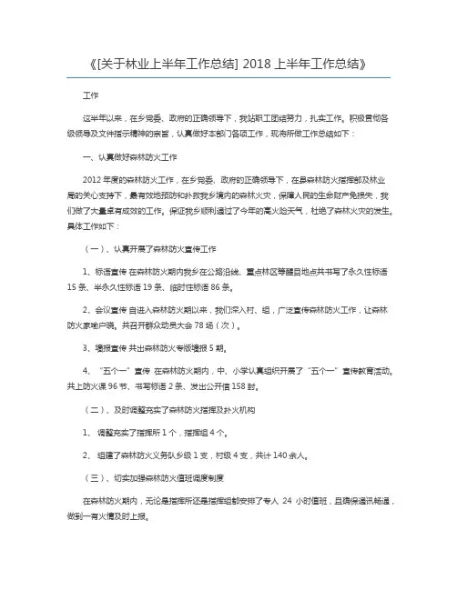 [关于林业上半年工作总结] 2018上半年工作总结