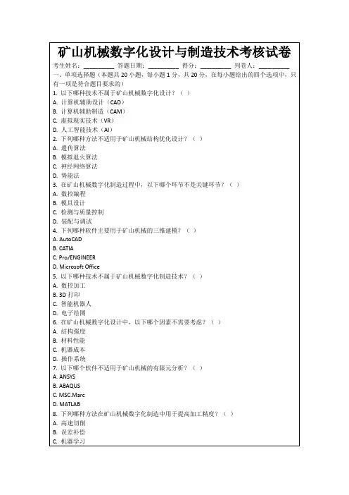 矿山机械数字化设计与制造技术考核试卷