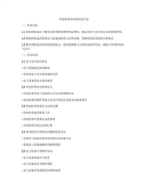 用电检查班班组培训计划