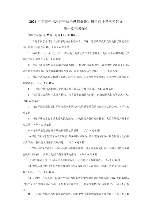 2024年春国开《法治思想概论》形考作业参考答案