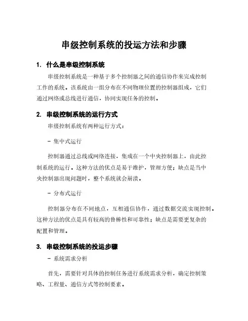 串级控制系统的投运方法和步骤