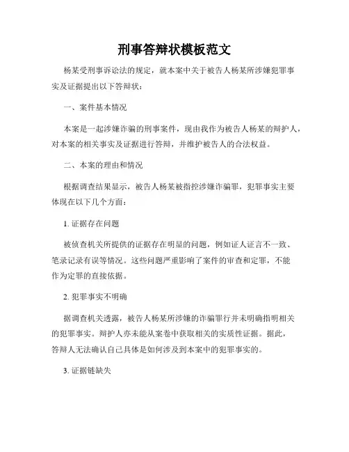 刑事答辩状模板范文