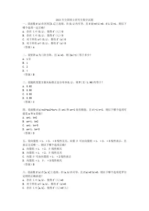 2024年全国硕士研究生数学试题