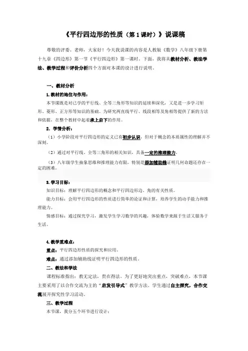 《平行四边形的性质(第1课时)》说课稿