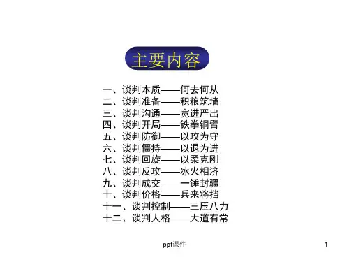 最全的谈判技巧  ppt课件