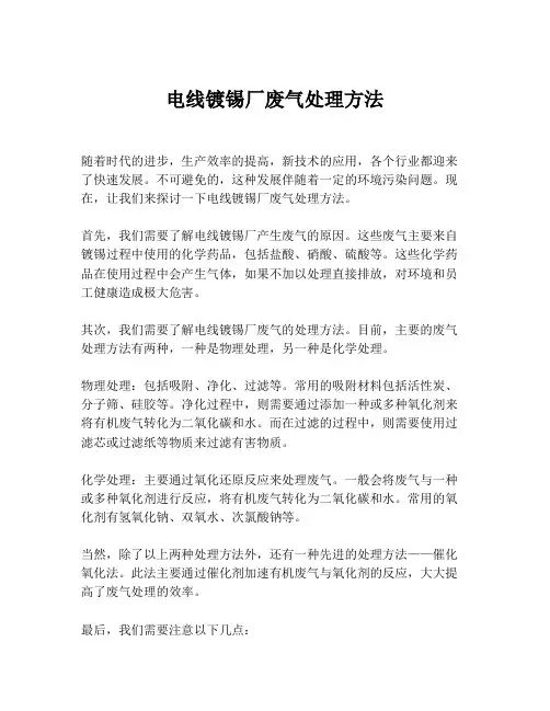 电线镀锡厂废气处理方法