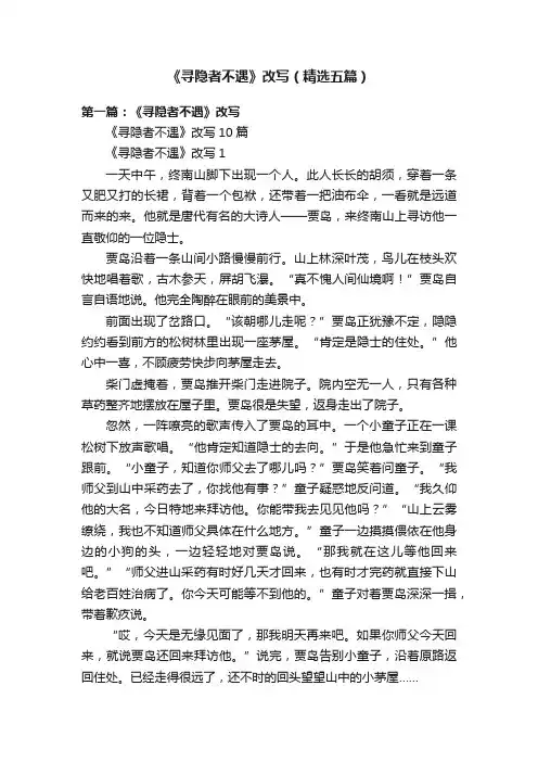 《寻隐者不遇》改写（精选五篇）