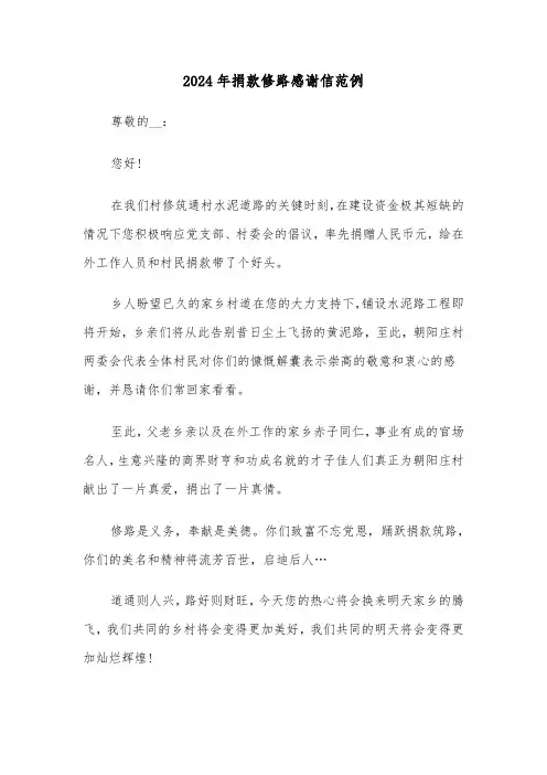 2024年捐款修路感谢信范例（3篇）