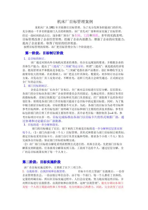 【免费阅读】机床厂目标管理案例