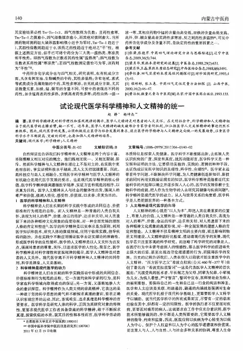 试论现代医学科学精神和人文精神的统一