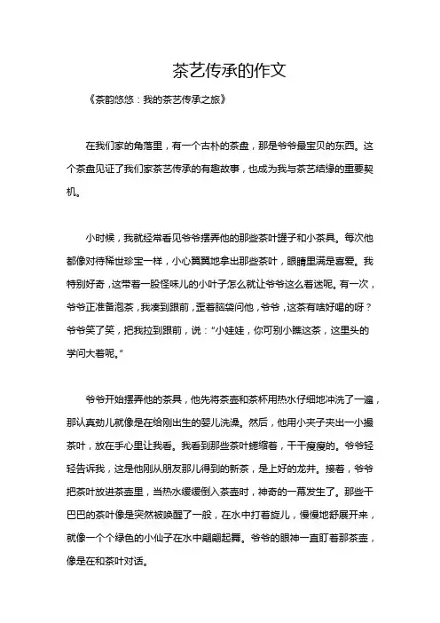 茶艺传承的作文