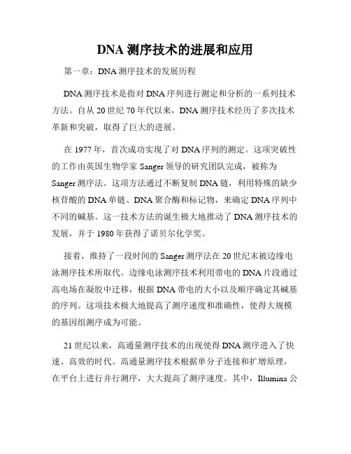 DNA测序技术的进展和应用