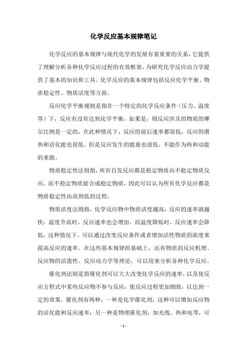 化学反应基本规律笔记