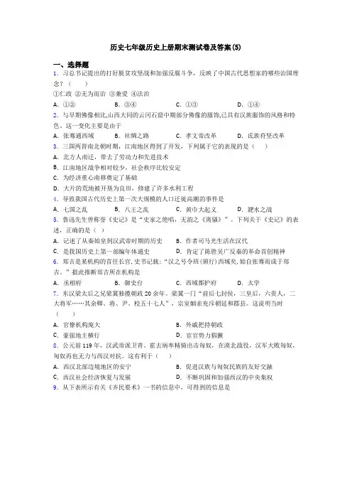 历史七年级历史上册期末测试卷及答案(5)
