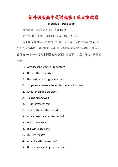 新外研版高中英语选修8单元测试卷：Module 1 Deep South  Word版含解析