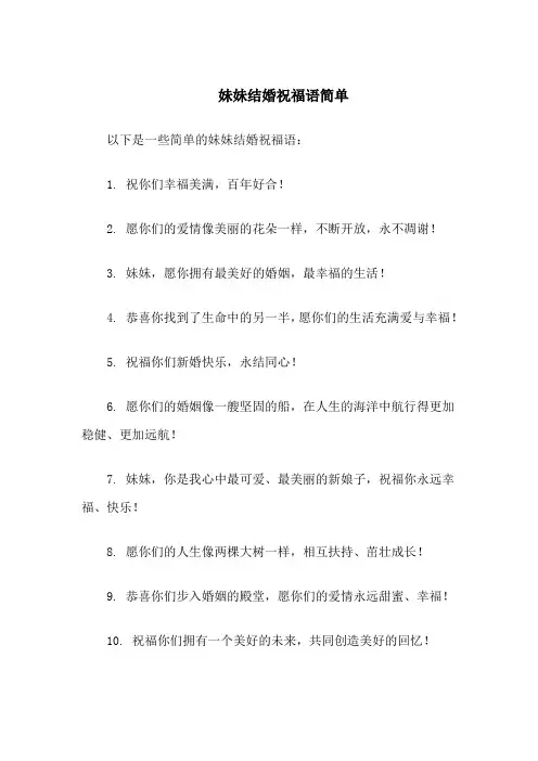 妹妹结婚祝福语简单
