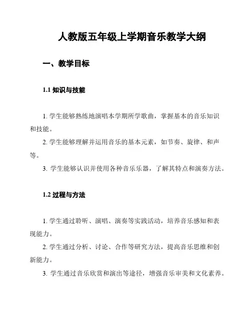 人教版五年级上学期音乐教学大纲