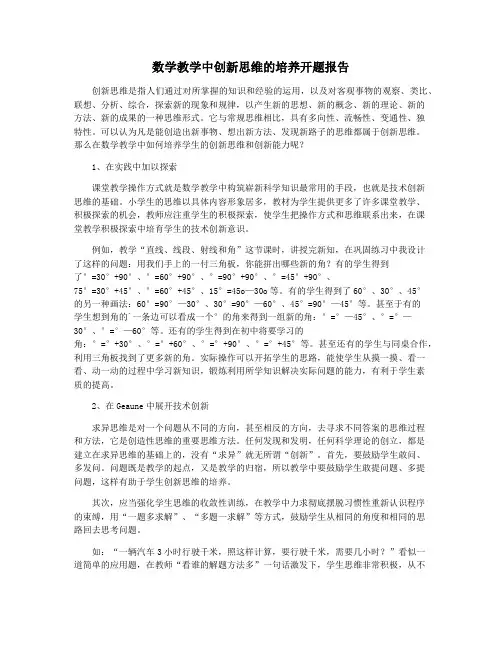 数学教学中创新思维的培养开题报告
