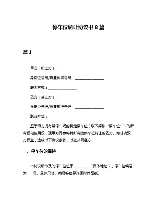 停车位转让协议书8篇