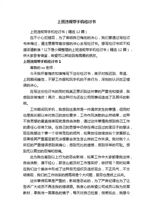 上班违规带手机检讨书（精选12篇）
