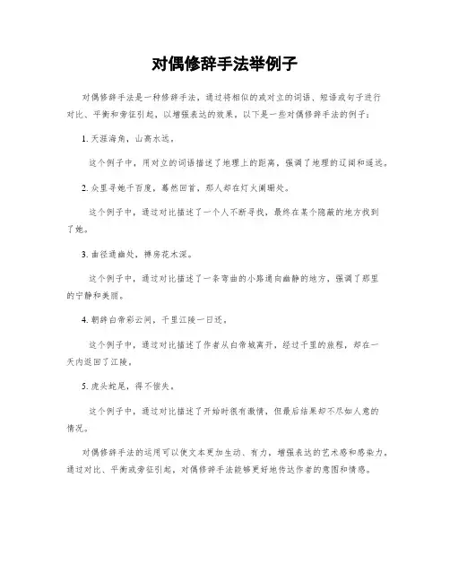 对偶修辞手法举例子