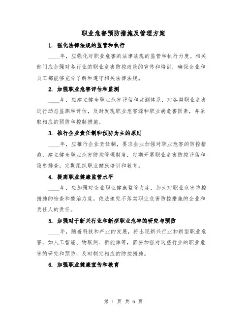 职业危害预防措施及管理方案（三篇）