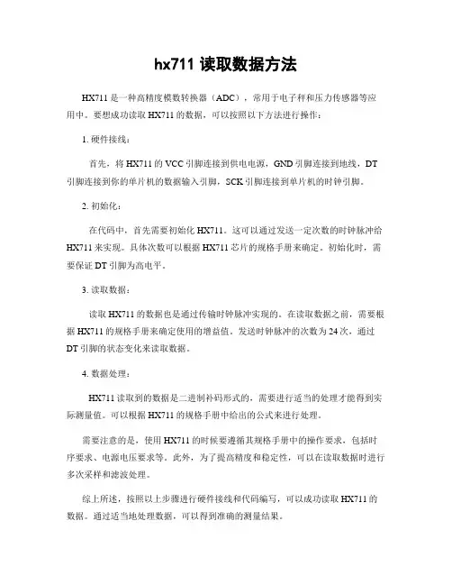 hx711读取数据方法