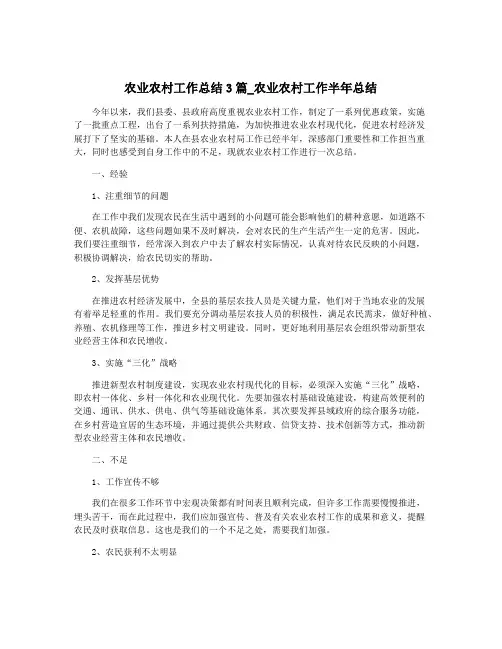 农业农村工作总结3篇_农业农村工作半年总结