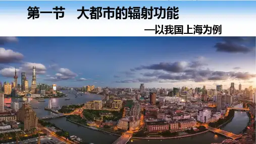 2.1大都市的辐射功能—以我国上海为例2022-2023学年高二地理湘教版(2019)选择性必修2