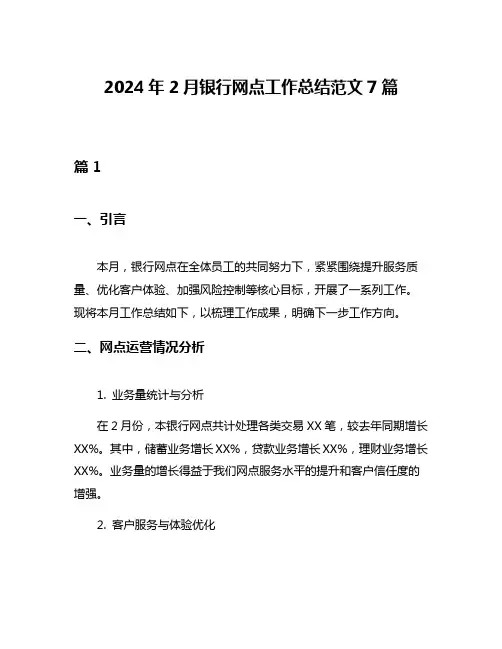 2024年2月银行网点工作总结范文7篇